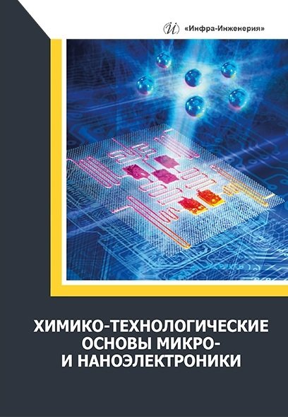 Игнатов А.Н. - Химико-технологические основы микро- и наноэлектроники: учебное пособие