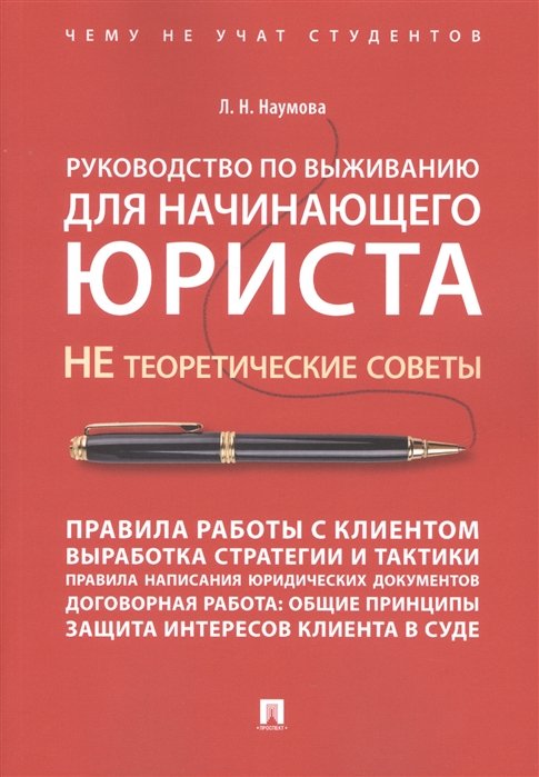 Наумова Л. - Руководство по выживанию для начинающего юриста. Не теоретические советы