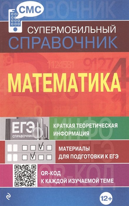 Математика (СМС)