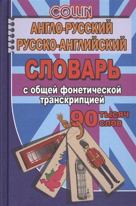 Коллин Дж. - Англо-русский русско-английский словарь с общей фонетической транскрипцией. 90 000 слов