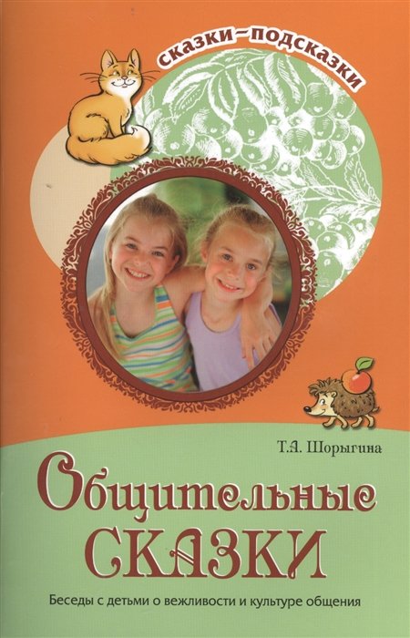 Шорыгина Т. - Общительные сказки. Беседы с детьми о вежливости и культуре общения