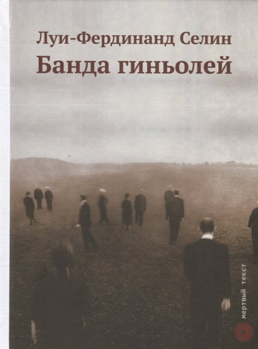 Банда гиньолей