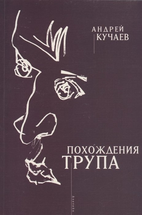 

Похождения трупа