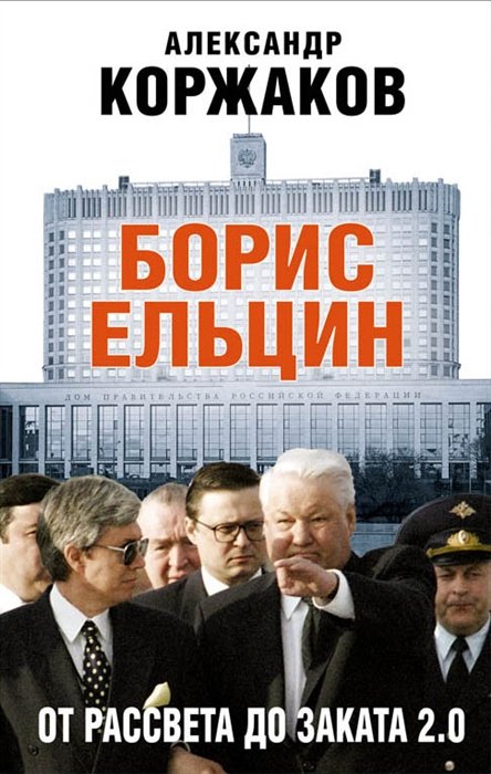 Коржаков Александр Васильевич - Борис Ельцин: от рассвета до заката 2.0
