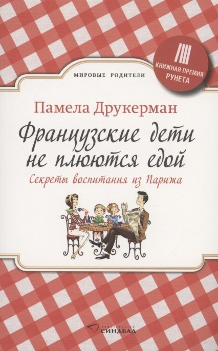 

Французские дети не плюются едой. Секреты воспитания из Парижа