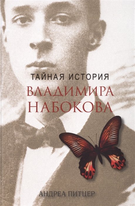 

Тайная история Владимира Набокова