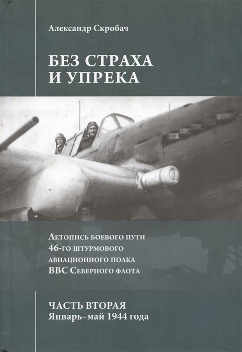 Скробач А. - Без страха и упрека. Летопись боевого пути 46-го штурмового авиационного полка ВВС Северного флота. Часть вторая. Январь-май 1944 года