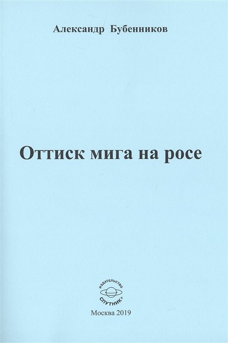 Бубенников А. - Оттиск мига на росе