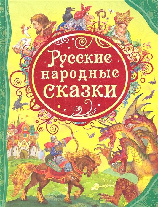 Лебедев А. (худ.) - Русские народные сказки