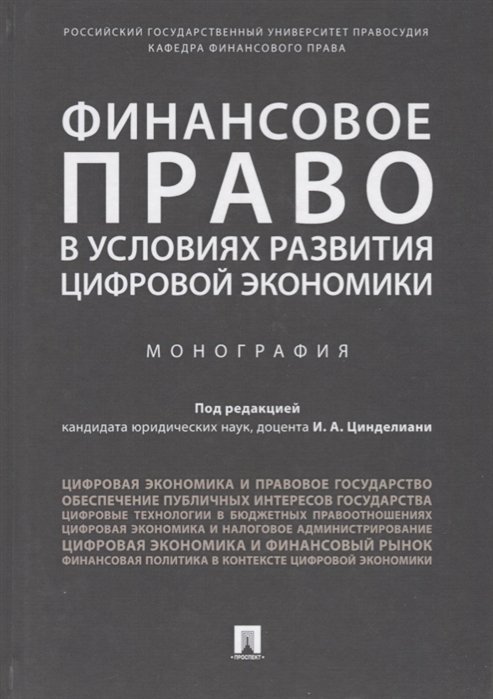 Анисина К., Бадмаев Б., Бит-Шабо И. - Финансовое право в условиях развития цифровой экономики. Монография