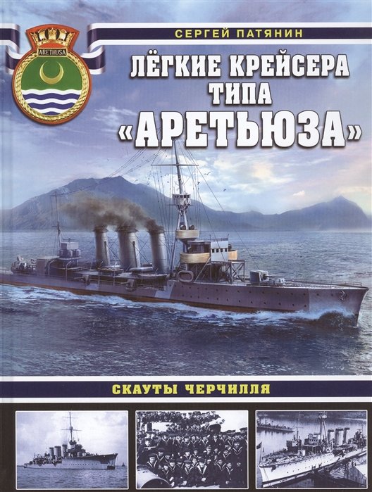 Патянин Сергей Владимирович - Лёгкие крейсера типа «Аретьюза». Скауты Черчилля