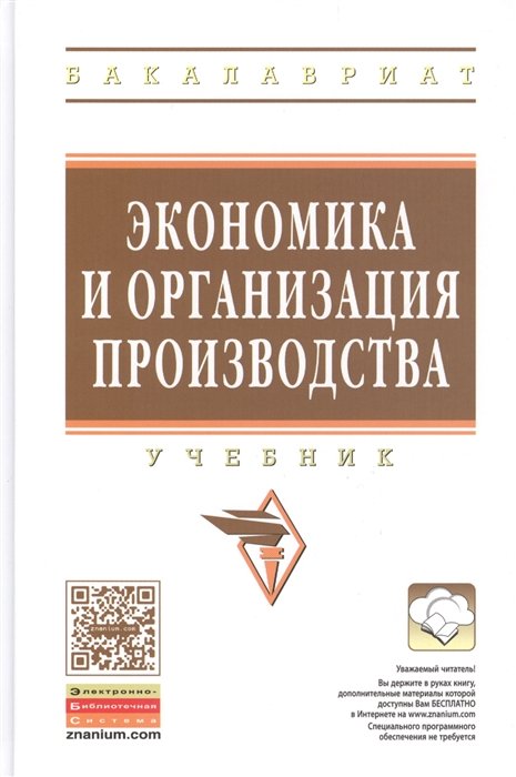 Ливанов В.Б. - Экономика и организация производства: Учебник (ГРИФ)