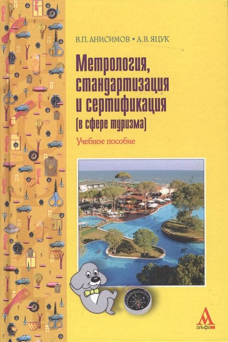 Метрология стандартизация и сертификация (в сфере туризма) (Учебное пособие) (Сервис). Анисимов В. (Инфра-М)