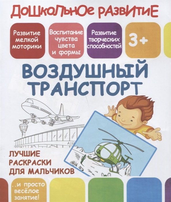 

Дошкольное развитие. Воздушный транспорт. Лучшие раскраски для мальчиков