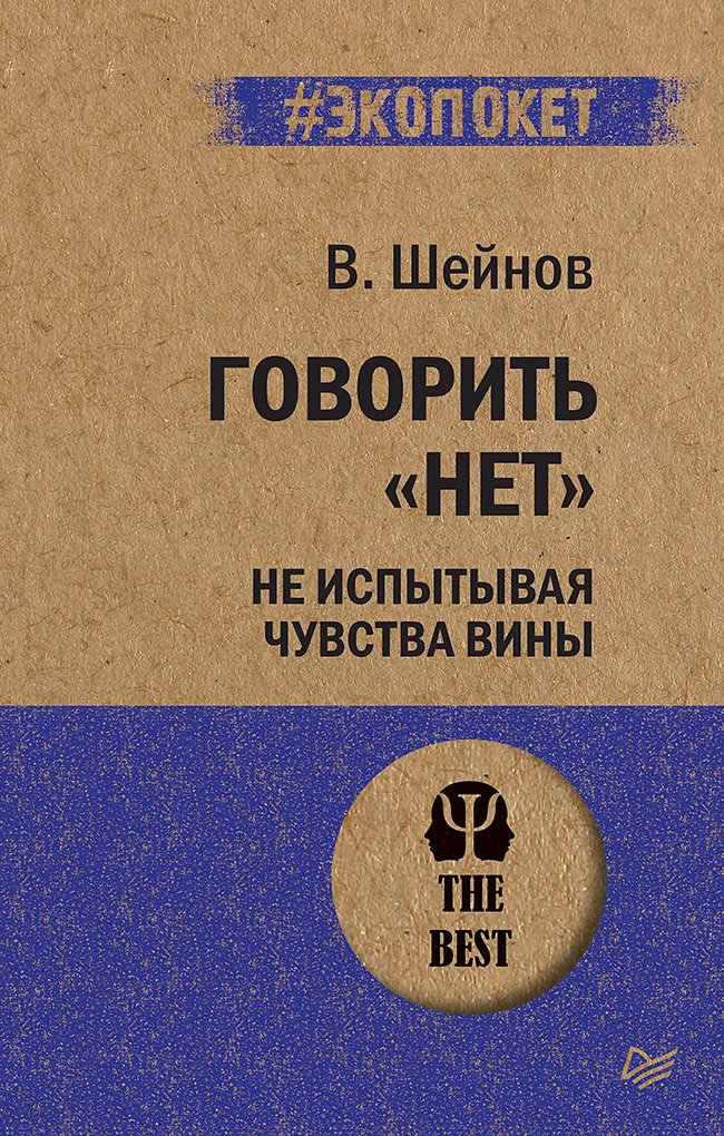 Шейнов В. - Говорить «нет», не испытывая чувства вины