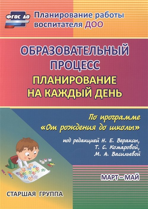 Черноиванова Н., Бабчинская В., Штангруд О. - Образовательный процесс: планирование на каждый день по программе "От рождения до школы" под редакцией Н. Е. Вераксы, Т. С. Комаровой, М. А. Васильево