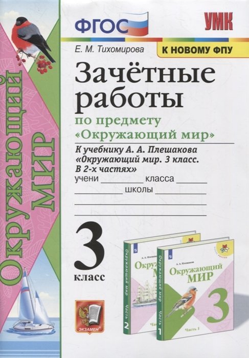 Плешаков 3 класс 1 часть. Рабочая тетрадь. Страницы 16, 17 - ГДЗ Окружающий мир