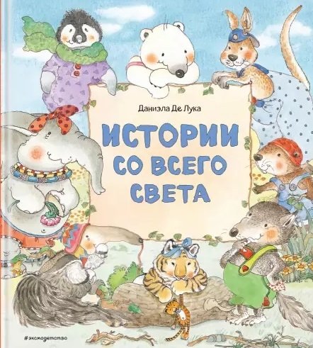 Де Лука Даниэла - Истории со всего света (ил. Даниэлы Де Лука)