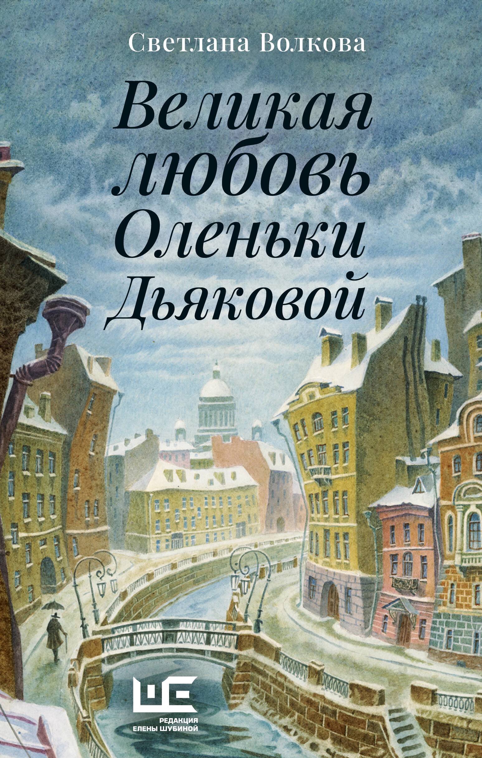 Великая любовь Оленьки Дьяковой: рассказы