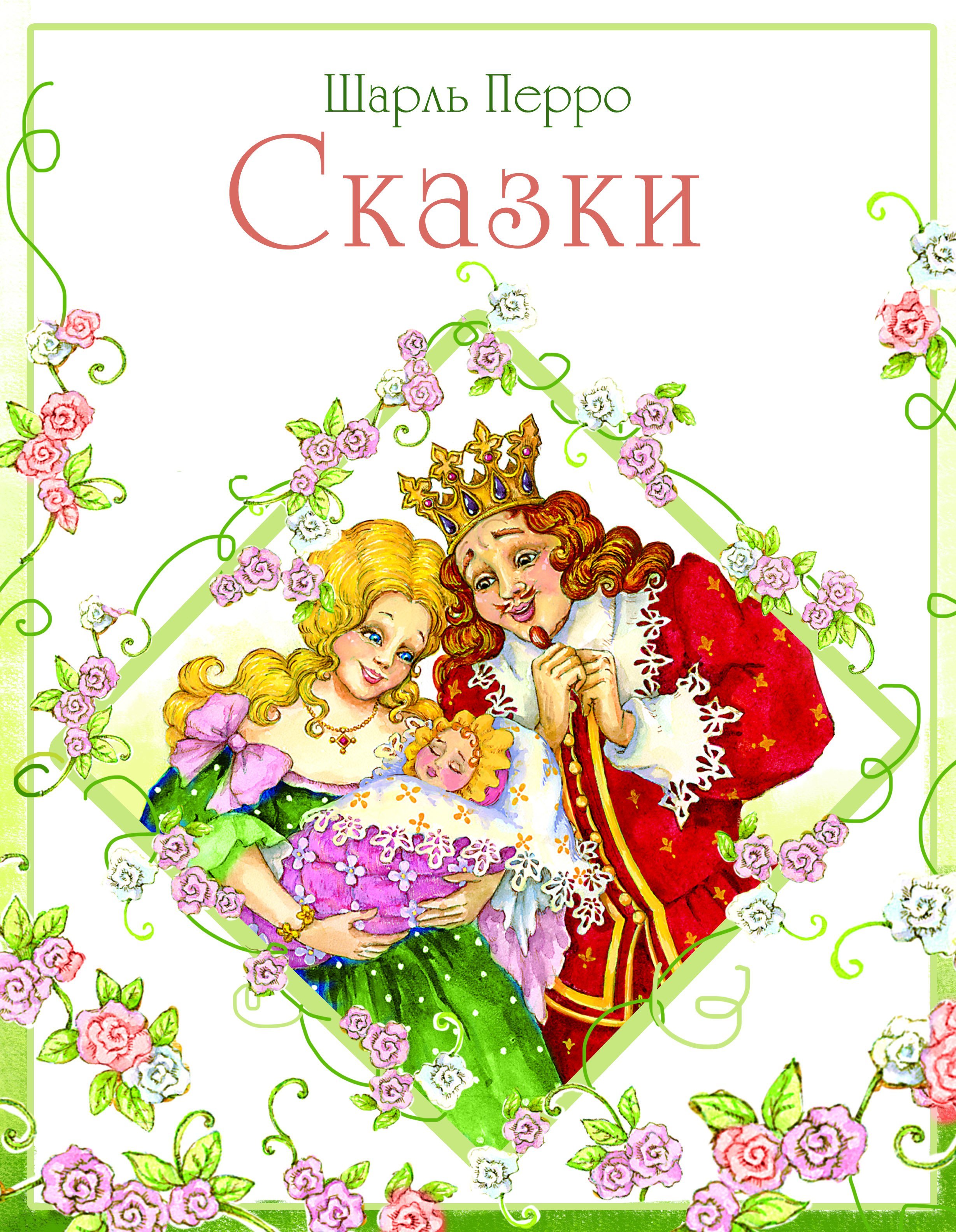 

ДХЛ. Сказки Перро