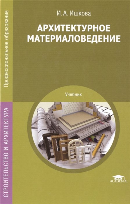Ишкова И. - Архитектурное материаловедение. Учебник