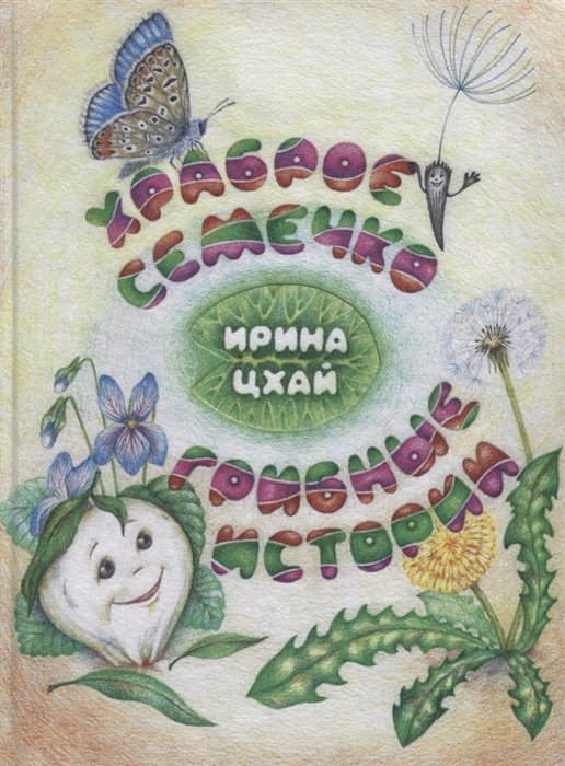 Храброе семечко. Грибные истории. Познавательные сказки