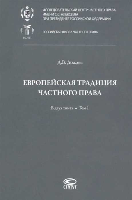 Дождев Д. - Европейская традиция частного права: исследования по римскому и сравнительному праву. В двух томах. Том 1: Право, справедливость, юридическая наука. Добросовестность. Вещные права и владение