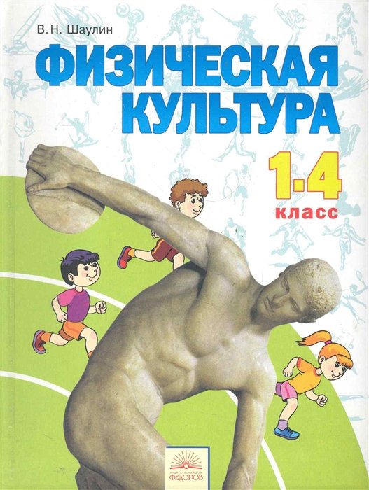 Шаулин В., Комаров А.  - Физическая культура: Учебник для 1-4 классов / Шаулин В., Комаров А. и др. (Федоров)