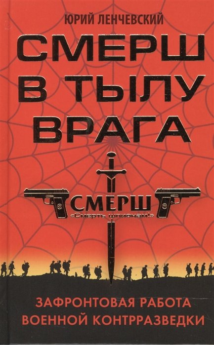 

СМЕРШ в тылу врага. Зафронтовая работа военной контрразведки