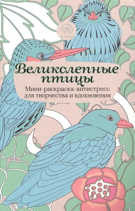 

Великолепные птицы.Мини-раскраска-антистресс для творчества и вдохновения.