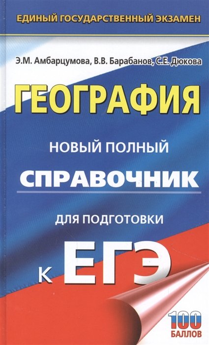 

ЕГЭ. География. Новый полный справочник для подготовки к ЕГЭ