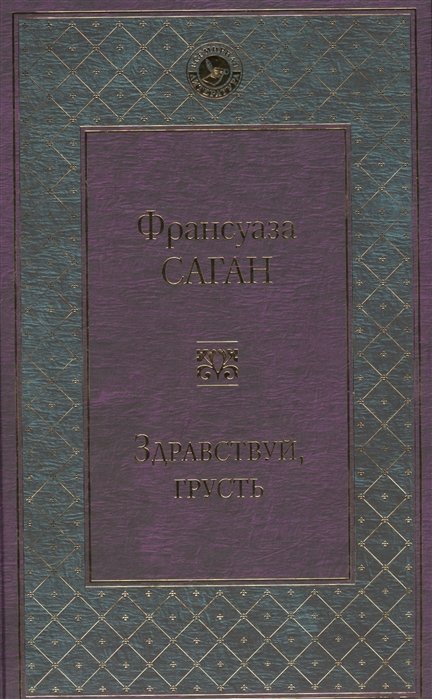 

Здравствуй, грусть