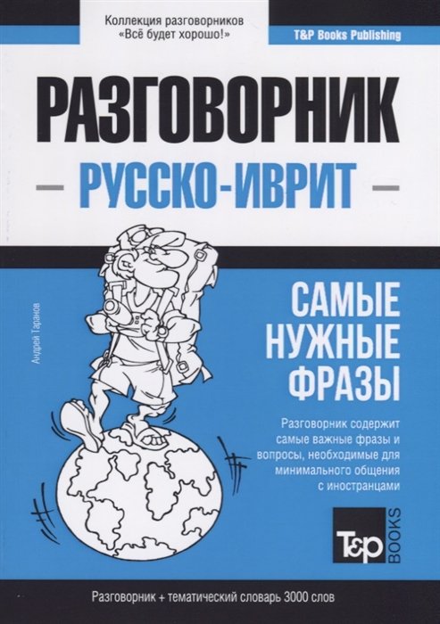 

Разговорник русско-иврит. Самые нужные фразы + тематический словарь 3000 слов