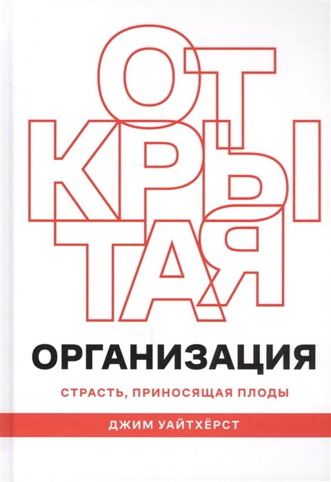 Открытая организация. Страсть, приносящая плоды