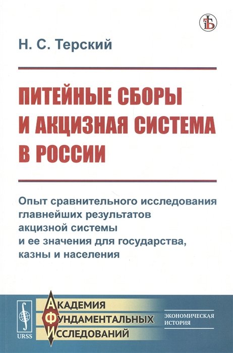 Терский Н. - Питейные сборы и акцизная система в России. Опыт сравнительного исследования главнейших результатов акцизной системы и ее значения для государства, казны и населения