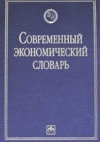 Райзберг Б., Лозовский Л., Стародубцева Е. Современный экономический словарь