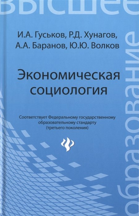 Гуськов И., Хунагов Р., Баранов А., Волков Ю. - Экономическая социология