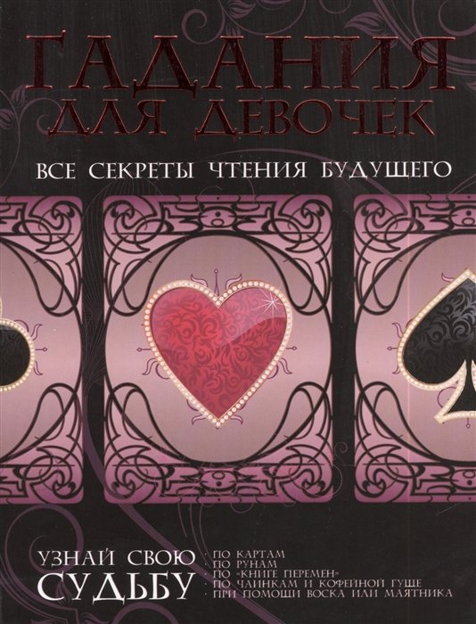 Гадания для девочек. Все секреты чтения будущего