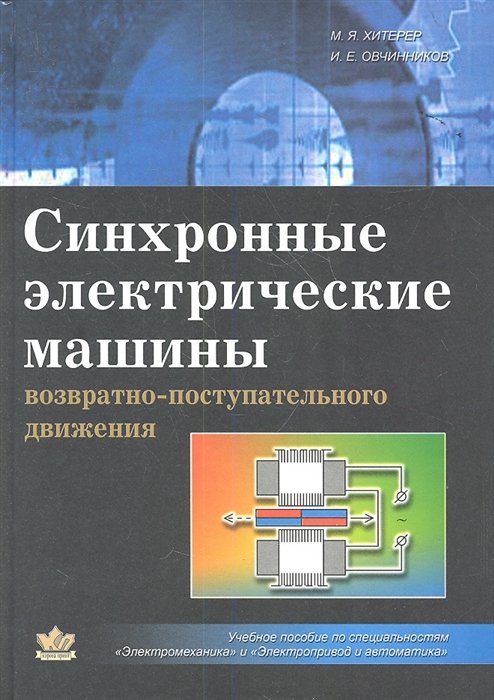 Хитерер М., Овчинников И. - Синхронные электрические машины возвратно-поступательного движения