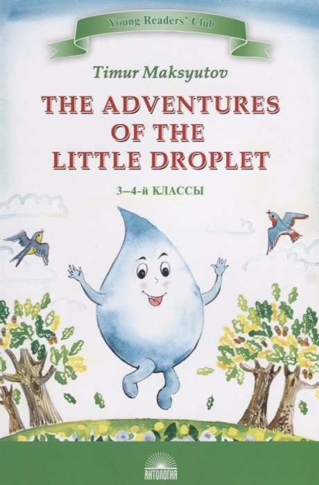 The Adventures of the Little Droplet /  . 3-4 
