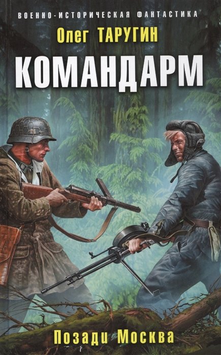 Командарм. Позади Москва