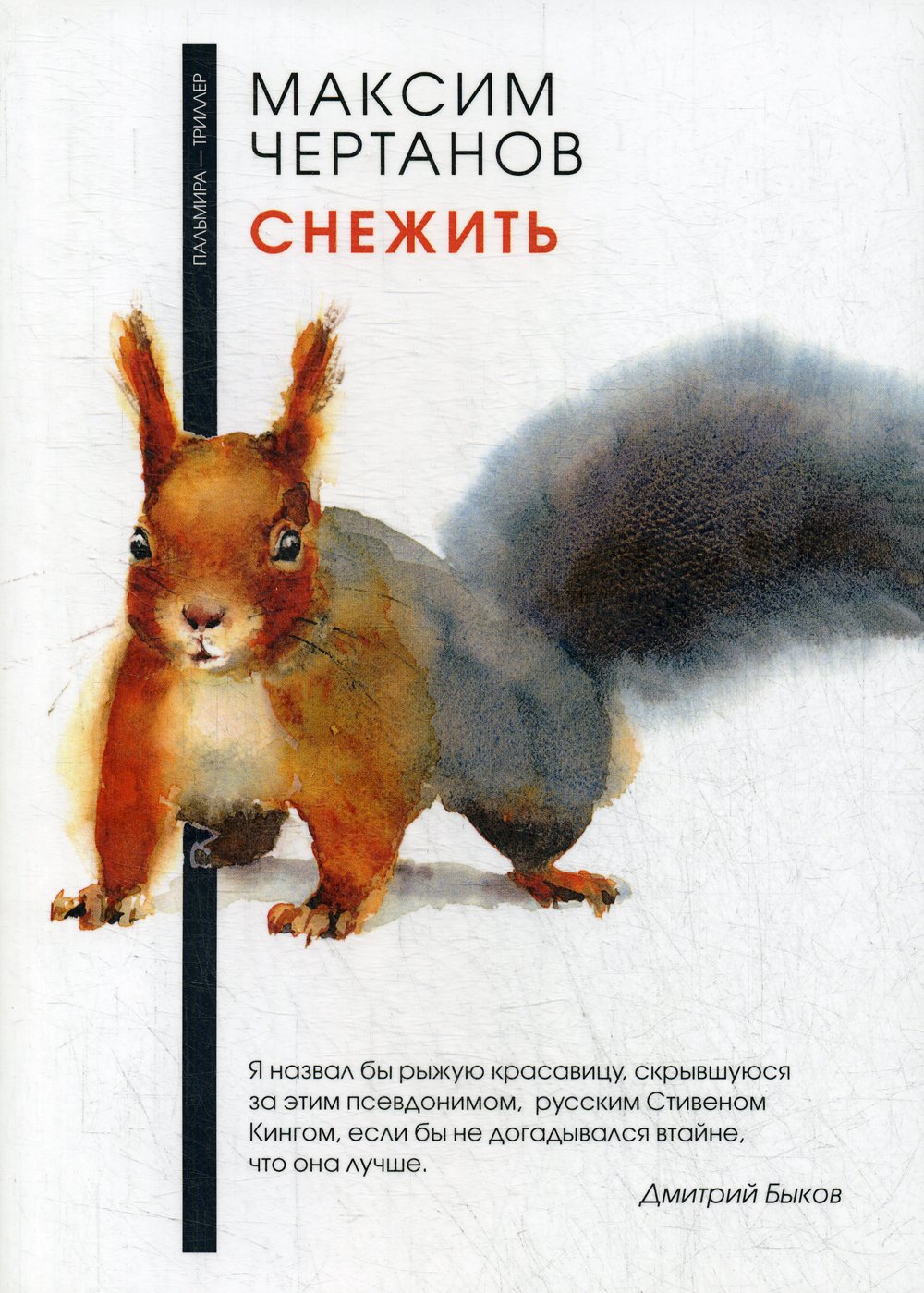 Снежить - М. Чертанов
