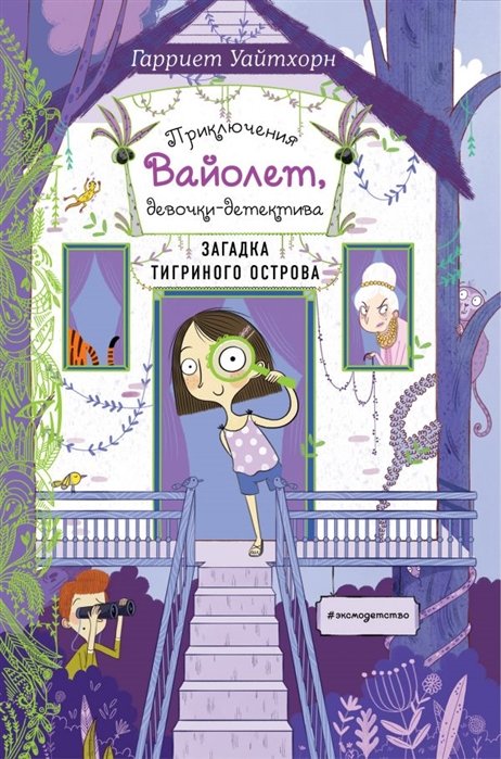 Уайтхорн Гарриет - Загадка Тигриного острова (выпуск 5)