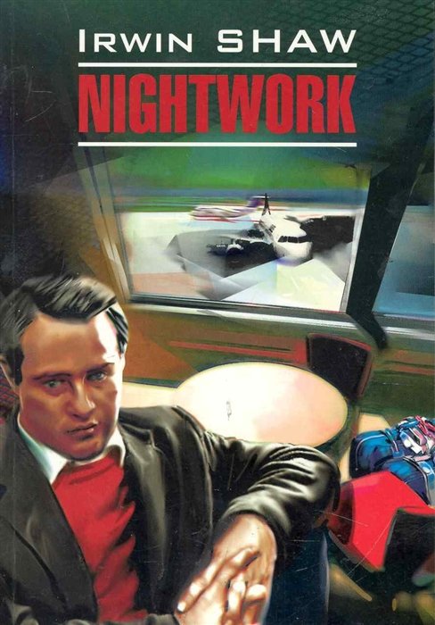 Шоу Ирвин - Nightwork / Ночной портье: Книга для чтения на английском языке / (мягк) (Modern Prose). Шоу И. (Каро)