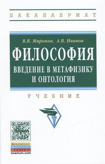 Миронов В.. Иванов А. - Философия. Введение в метафизику и онтология. Учебник