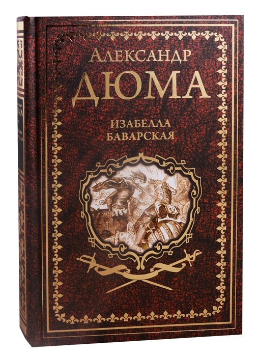 

Изабелла Баварская. Правая рука кавалера де Жиака