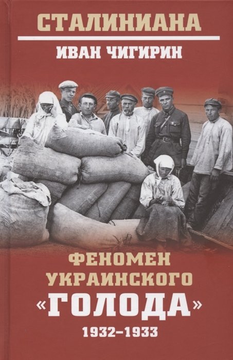 Чигирин И. - Феномен украинского "голода" 1932-1933