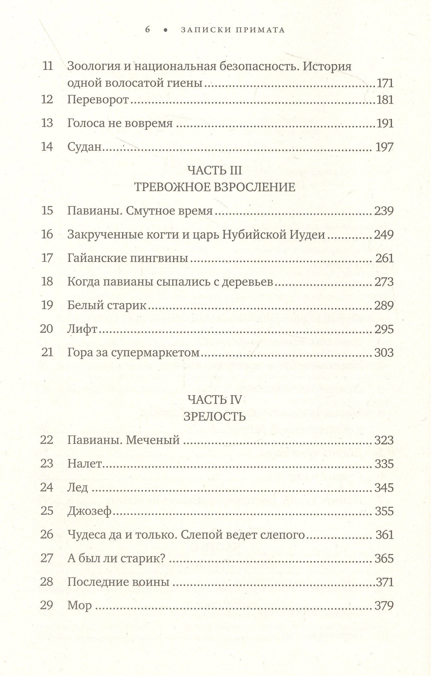 Записки примата: необычайная жизнь ученого среди павианов (Сапольски Роберт).  ISBN: 978-5-00223-084-6 ➠ купите эту книгу с доставкой в интернет-магазине  «Буквоед»