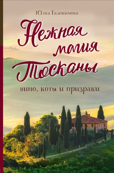 Евдокимова Юлия Владиславовна - Нежная магия Тосканы (2е издание)