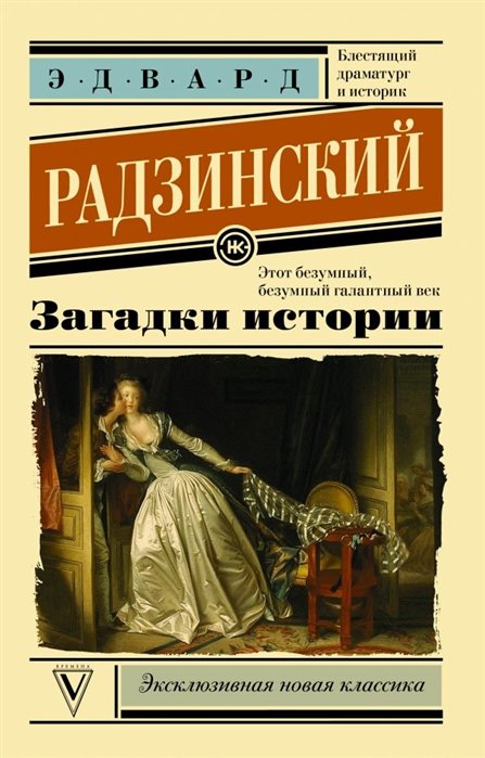 

Загадки истории